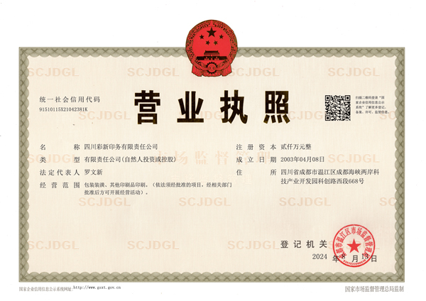 彩新（營業(yè)執(zhí)照）.jpg