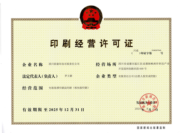 印刷許可證（紙包裝印刷）.jpg