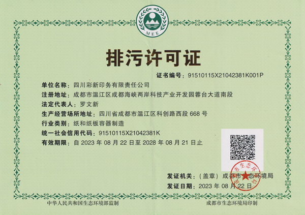 彩新（排污許可證）.jpg